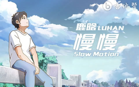 慢慢(Slow Motion)吉他谱-鹿晗-弹唱六线谱