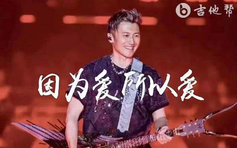 因为爱所以爱吉他谱_谢霆锋_C调弹唱六线谱
