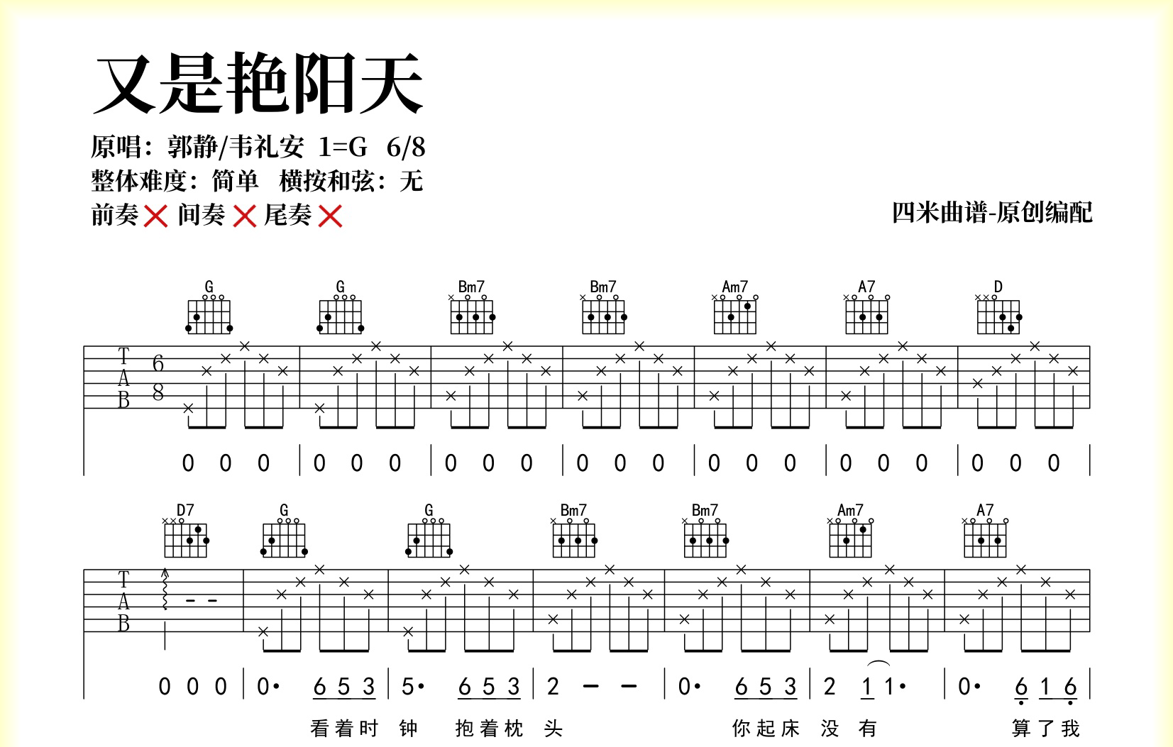 郭静/韦礼安《又是艳阳天》吉他谱-简单弹唱版本