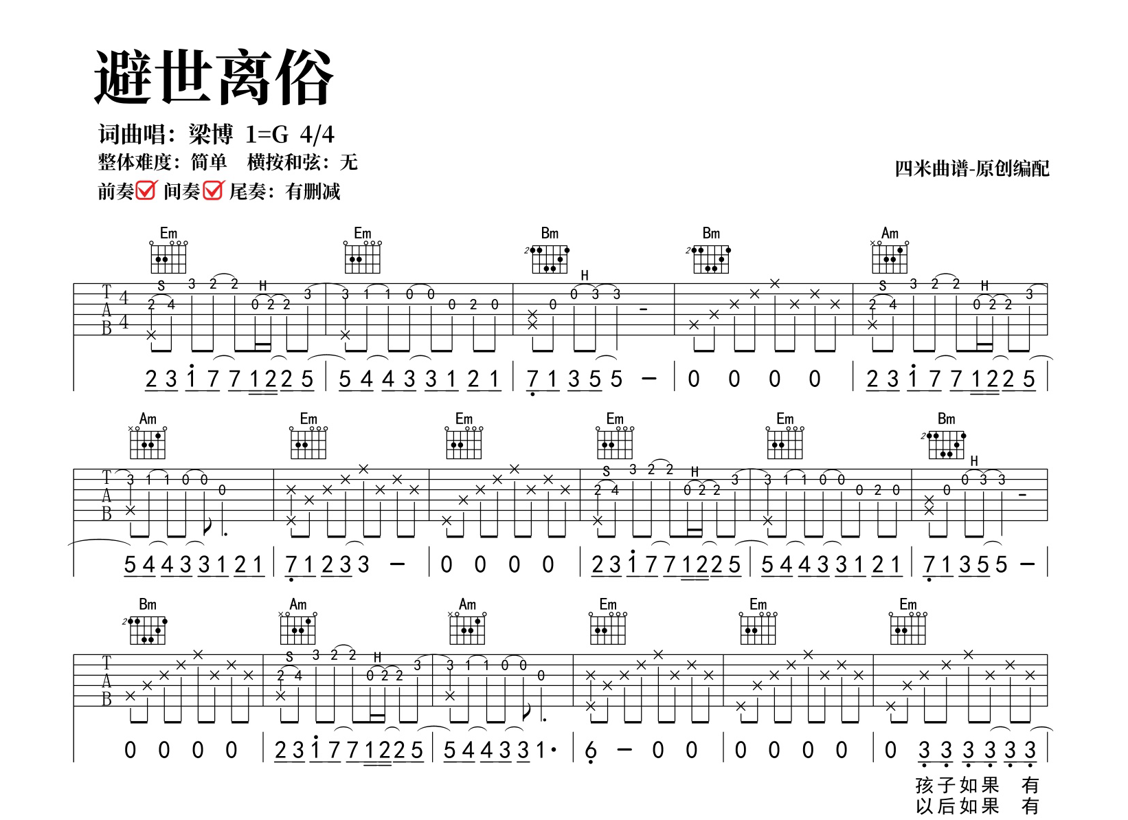 梁博《避世离俗》吉他谱