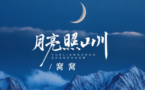 月亮照山川吉他谱_窝窝_G调指法_高清完整版
