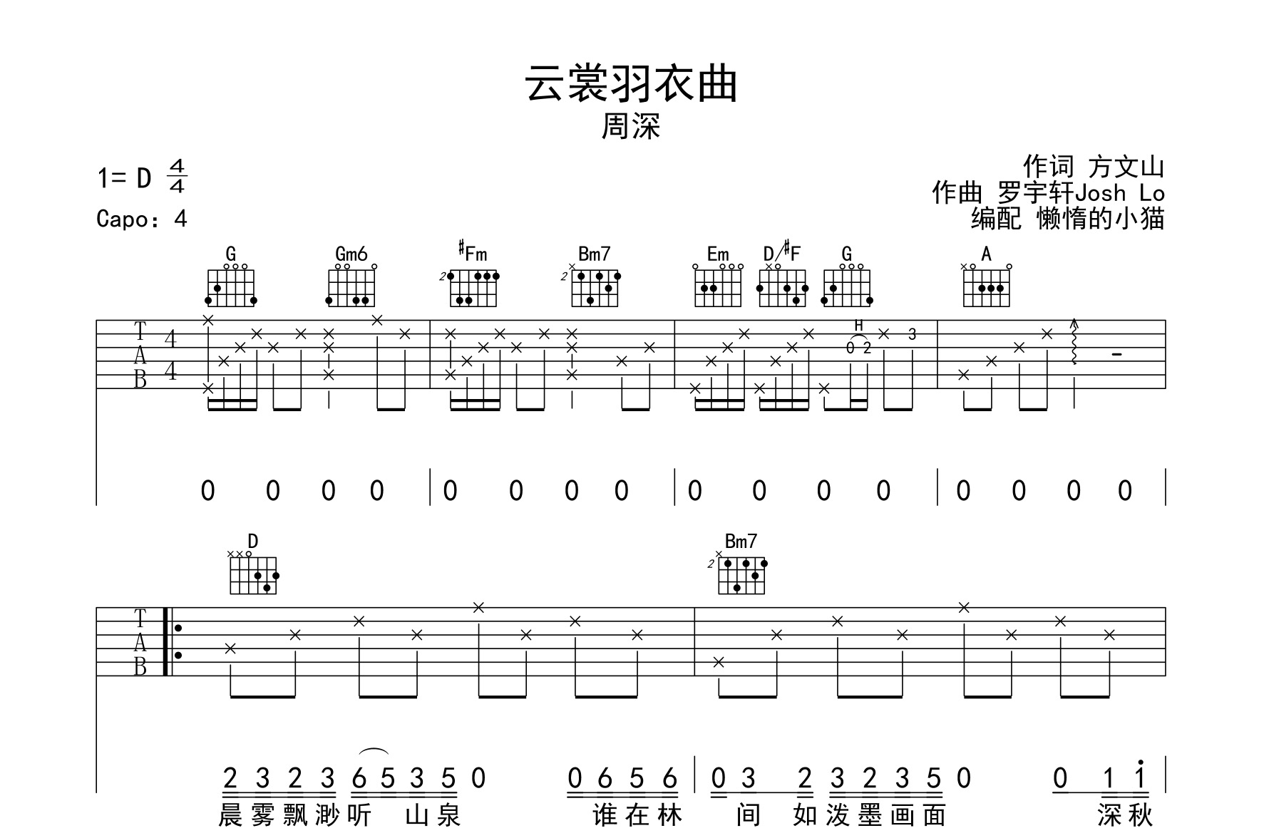 云裳羽衣曲吉他谱_周深_C调弹唱谱_六线谱