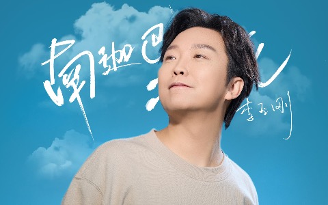 南迦巴瓦开的花吉他谱_李玉刚_G调简单版_吉他帮
