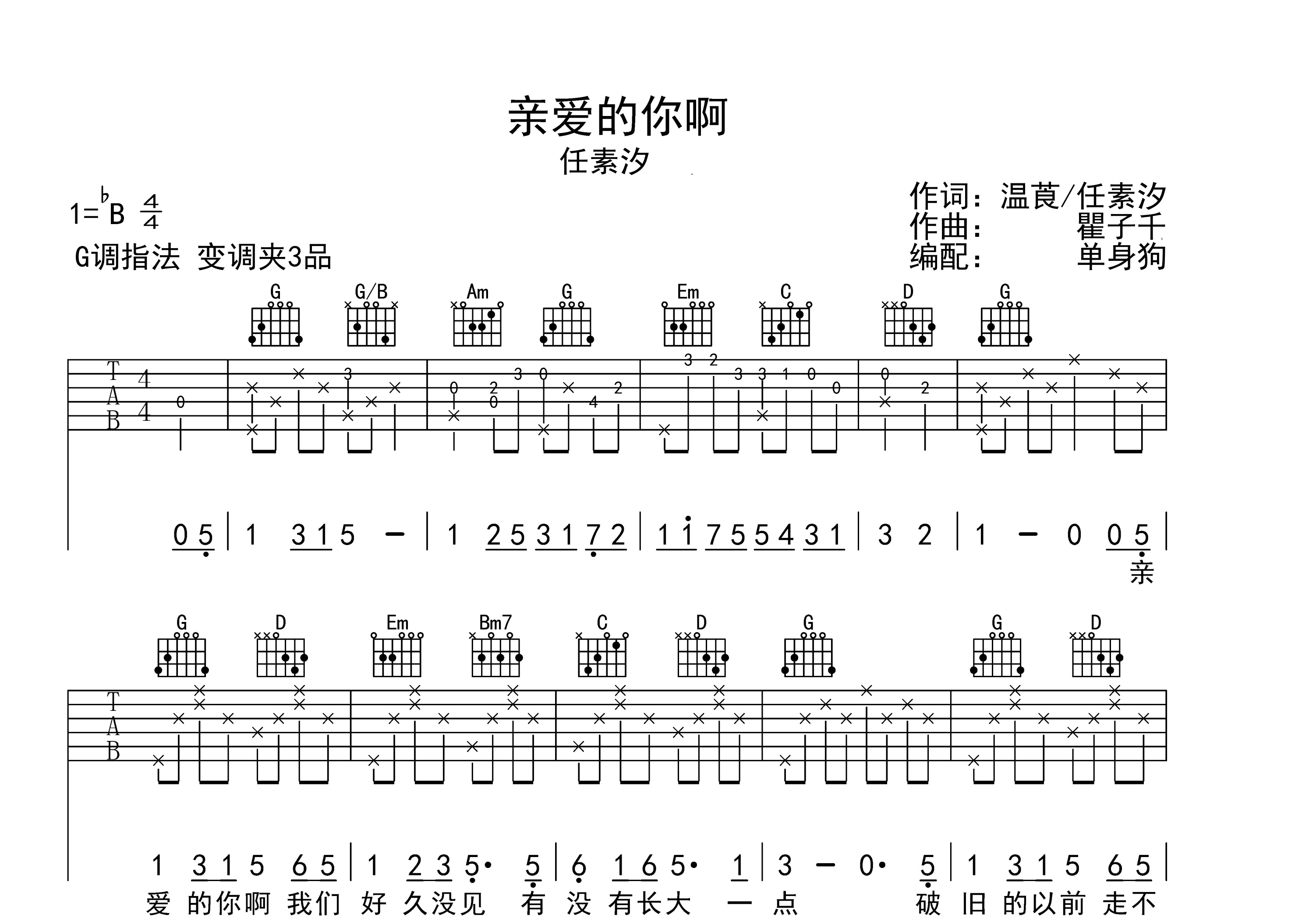 亲爱的你啊吉他谱_任素汐_G调弹唱谱_完整版六线谱