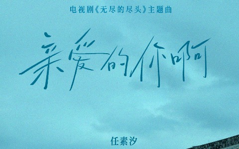 亲爱的你啊吉他谱_任素汐_G调弹唱六线谱_无尽的尽头