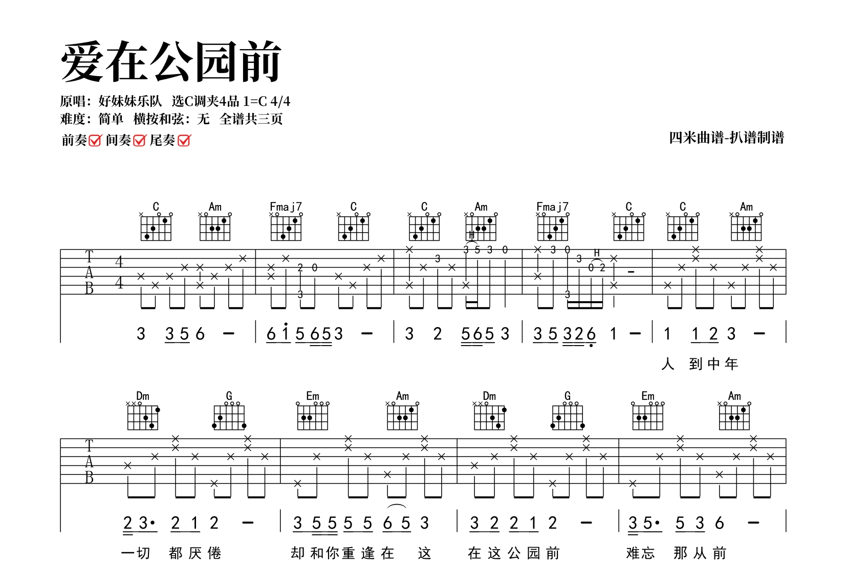 好妹妹乐队《爱在公园前》吉他谱-C调弹唱谱-吉他帮