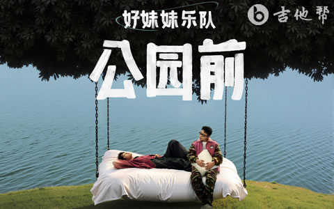 爱在公园前吉他谱_好妹妹乐队_C调完整版_弹唱谱