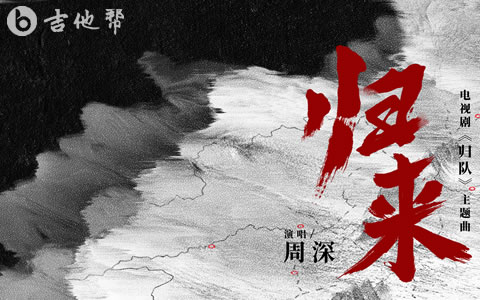 归来吉他谱_周深_G调弹唱谱_归队主题曲