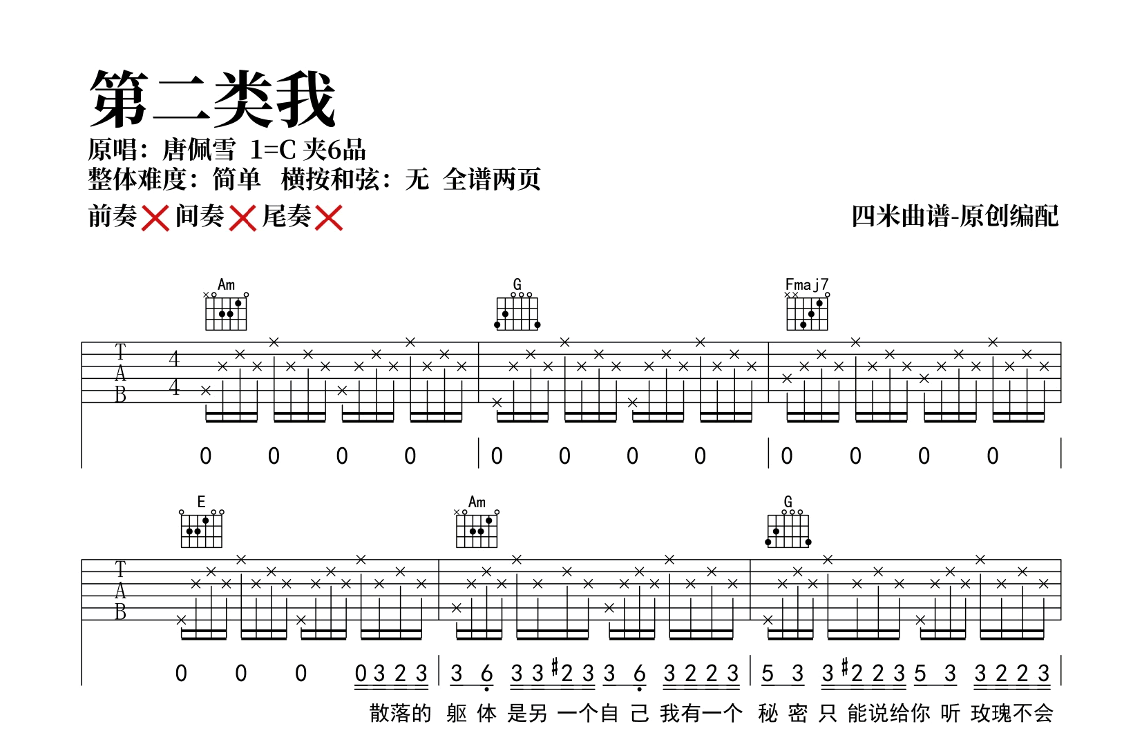 唐佩雪《第二类我》吉他谱-弹唱六线谱