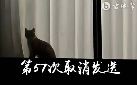 第57次取消发送吉他谱_菲菲公主（陆绮菲）_完整版