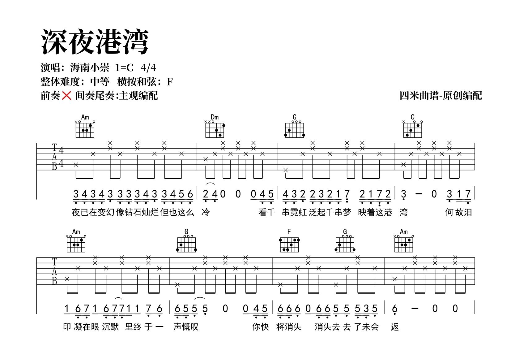海南小崇《深夜港湾》吉他谱-C调弹唱谱-吉他帮