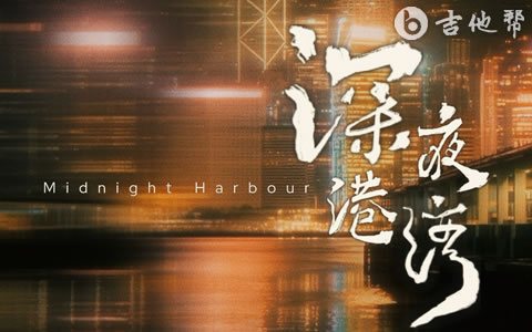 深夜港湾吉他谱_海南小崇_C调弹唱谱_完整版