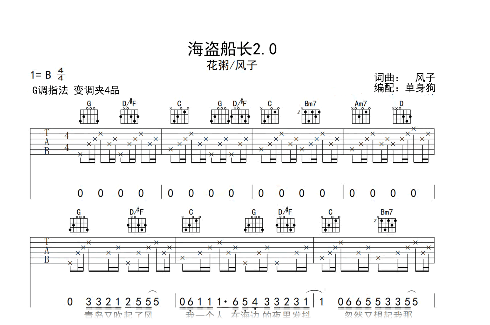 海盗船长2.0吉他谱-风子/花粥-弹唱六线谱