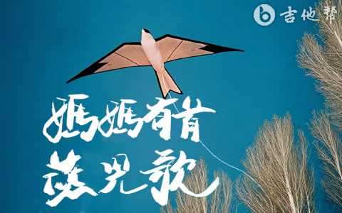 妈妈有首燕儿歌吉他谱_王睿卓_C调弹唱谱
