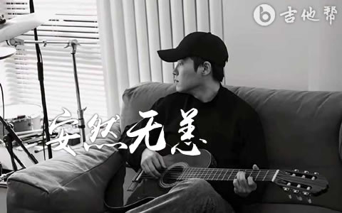 安然无恙吉他谱_梁博_C调弹唱谱_完整版