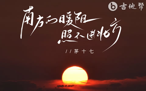 南方的暖阳照不进北方吉他谱_茅十七_G调弹唱谱_完整版