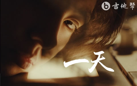 一天吉他谱_鹿晗/队长_C调弹唱谱_高清完整版