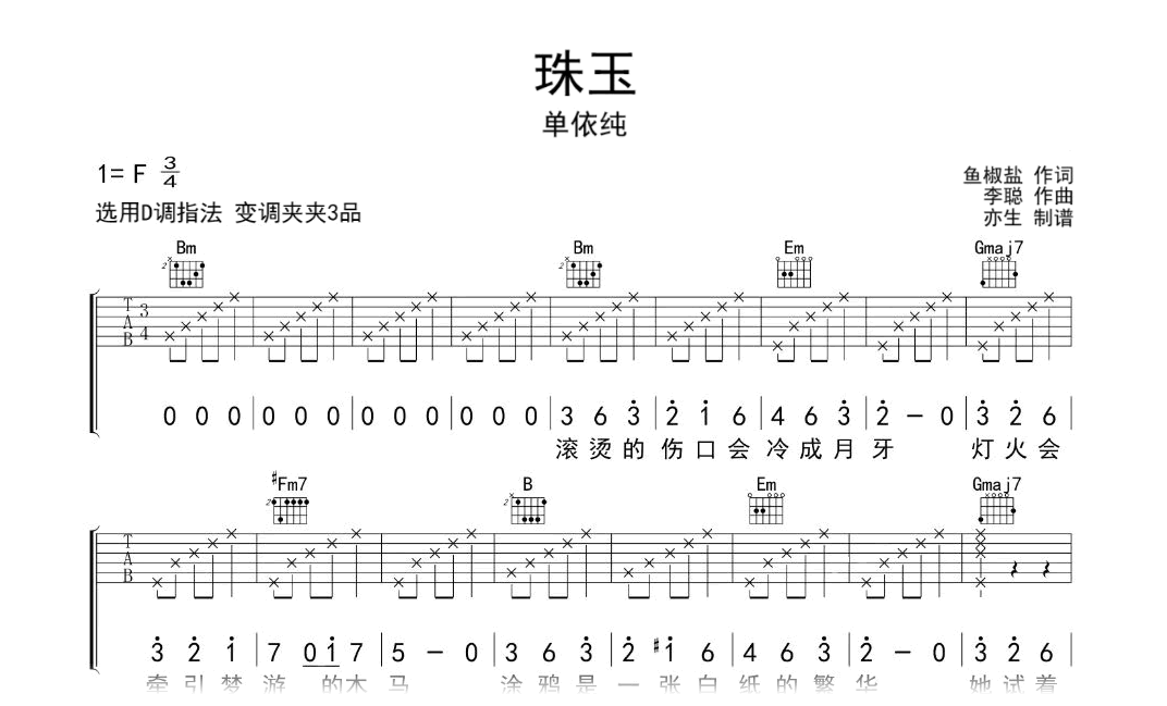 珠玉吉他谱_单依纯_吉他弹唱六线谱