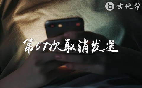 第57次取消发送吉他谱_菲菲公主_G调高清版_弹唱六线谱