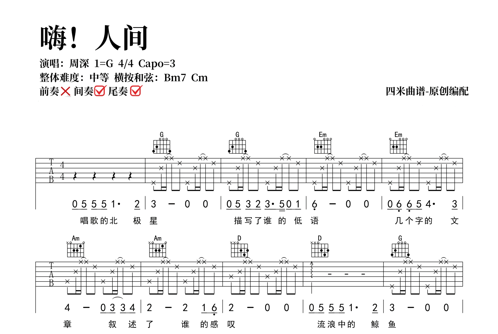 周深《嗨人间》吉他谱-小深情-弹唱六线谱