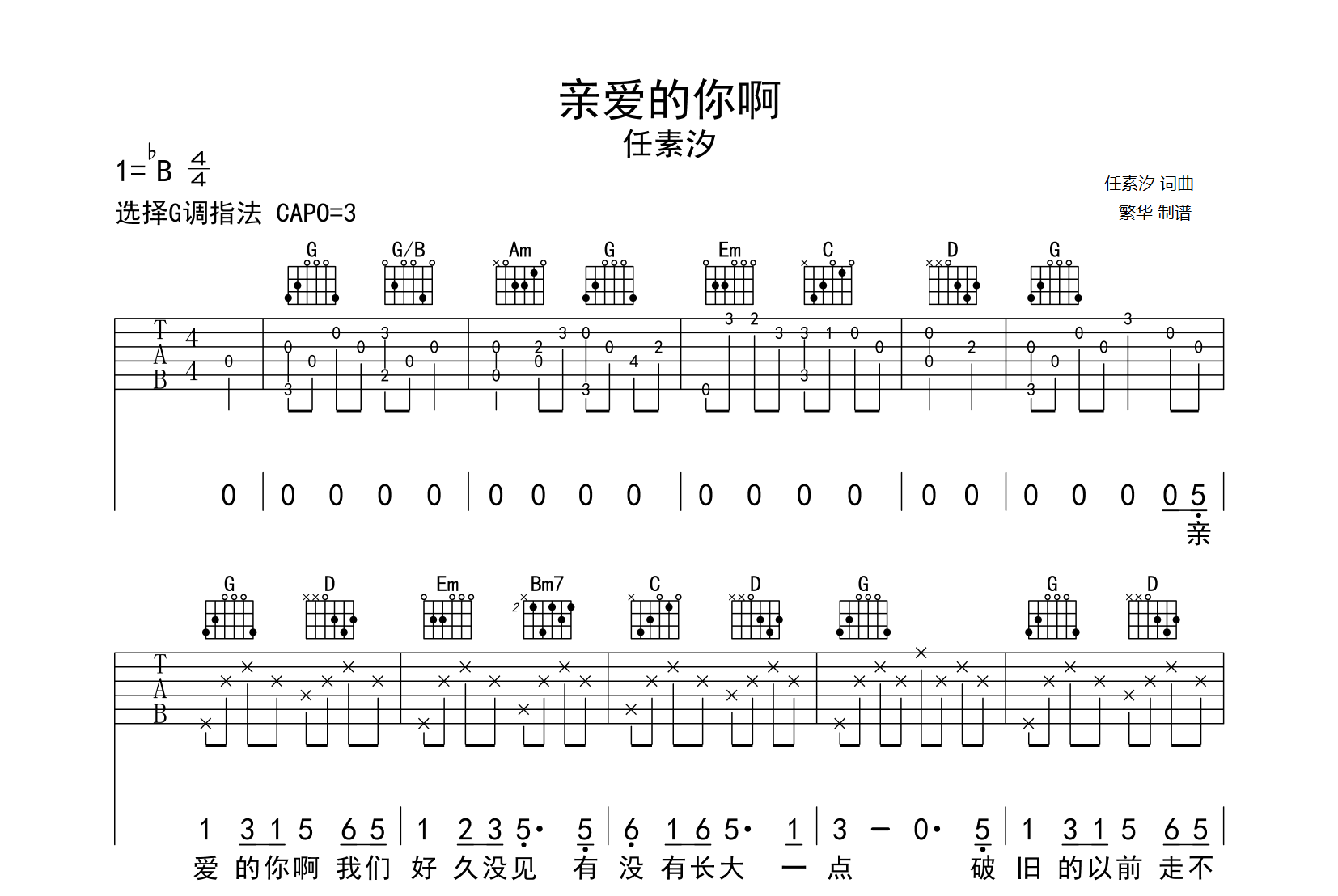 亲爱的你啊吉他谱-任素汐-G调弹唱六线谱-吉他帮