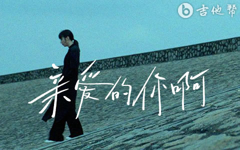 亲爱的你啊吉他谱_任素汐_G调完整版_弹唱六线谱