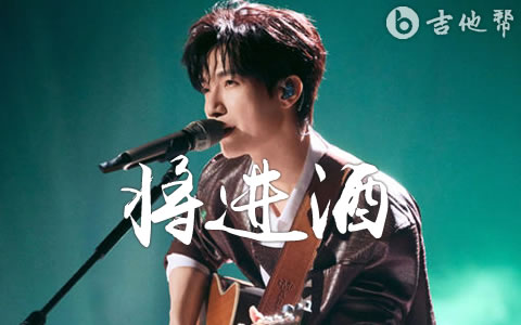 将进酒吉他谱_陈楚生_C调原版_弹唱谱