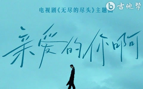 亲爱的你啊吉他谱_任素汐_C调简单版_完整高清版