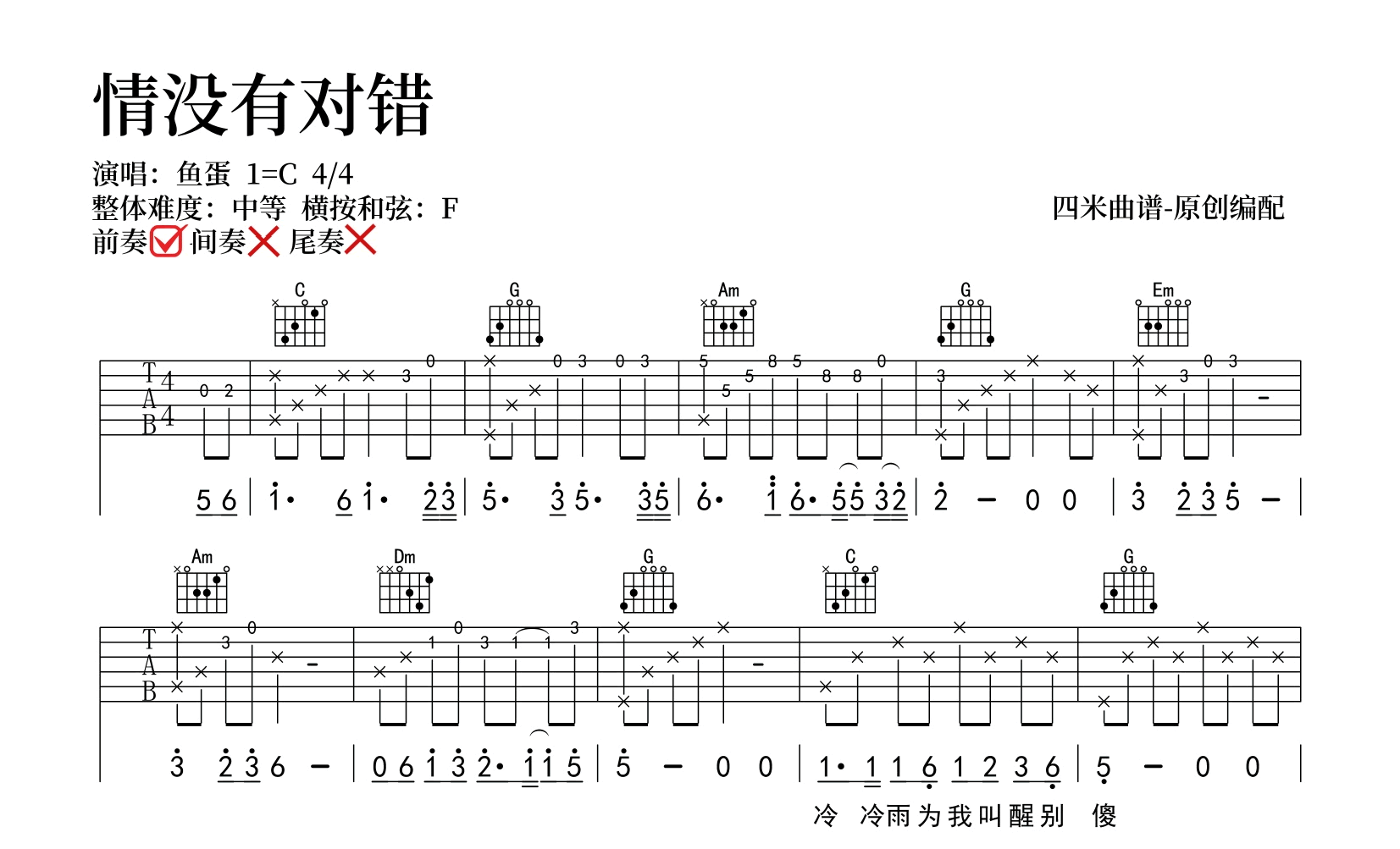情没有对错吉他谱_鱼蛋_C调弹唱谱_高清完整版