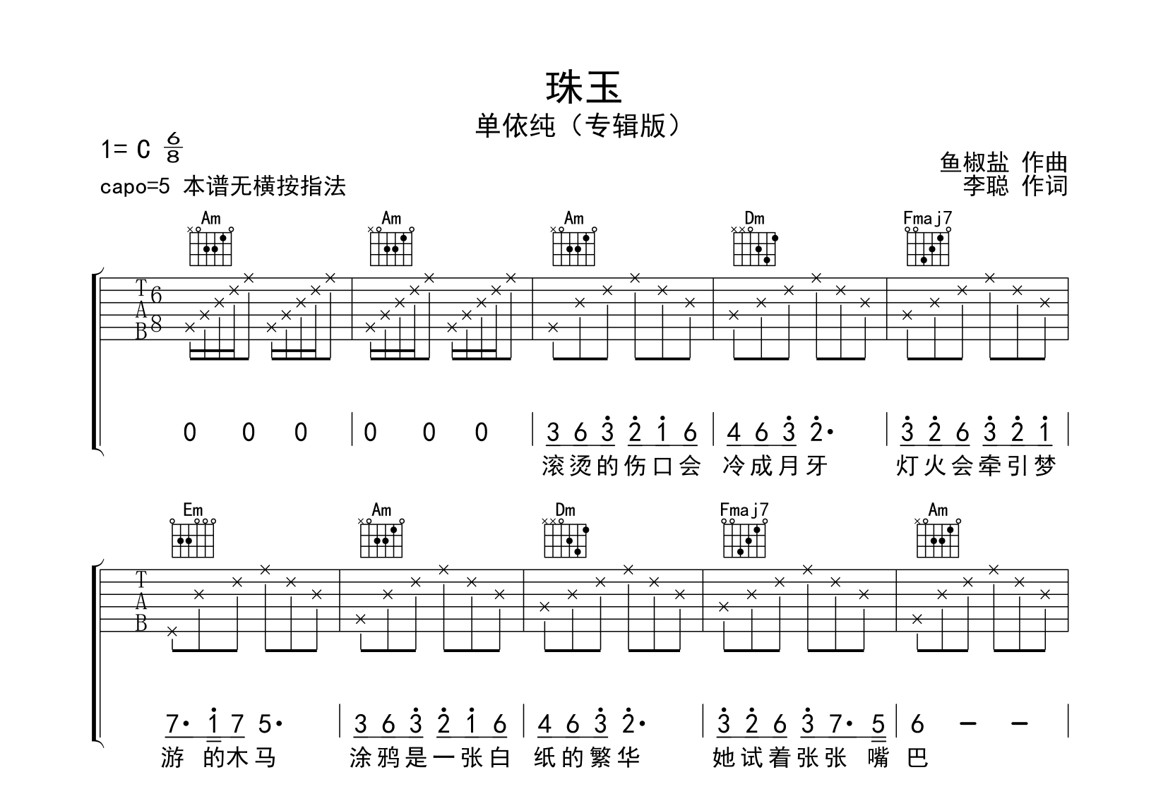 珠玉吉他谱-单依纯-弹唱六线谱