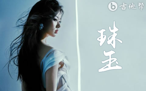 珠玉吉他谱_单依纯_C调弹唱六线谱_完整版