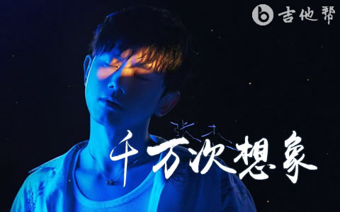千万次想象吉他谱_张杰_G调弹唱谱_完整版