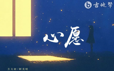 心愿吉他谱_方大树_C调简单版_完整版