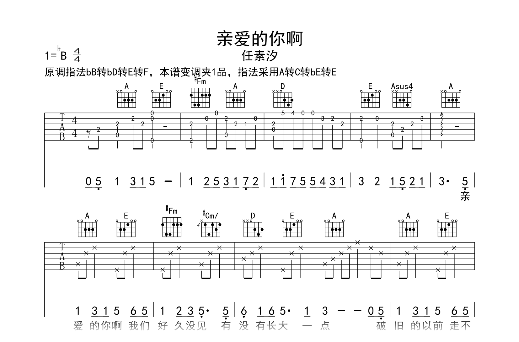 亲爱的你啊吉他谱_任素汐_A调完美转调版_弹唱六线谱