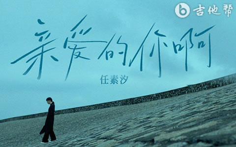 亲爱的你啊吉他谱_任素汐_A调完美转调版_原版编配
