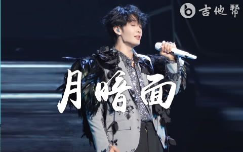 月暗面吉他谱_王赫野_G调弹唱谱_完整版