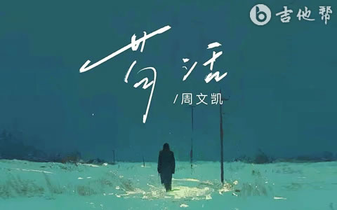 苟活吉他谱_周文凯_C调弹唱谱_完整版