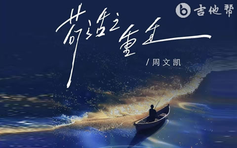 苟活之重生吉他谱_周文凯_C调弹唱谱_吉他帮