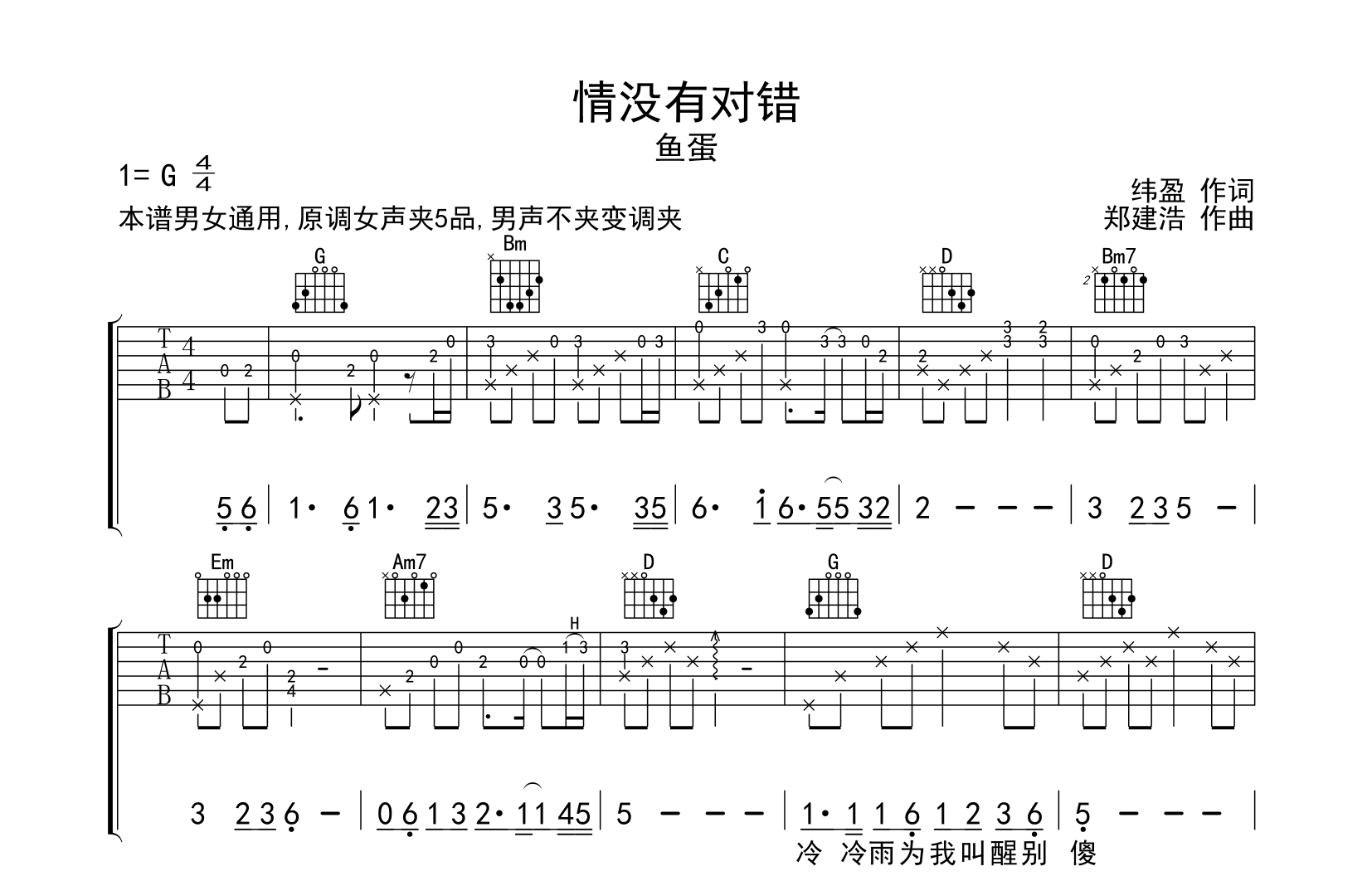 情没有对错吉他谱_鱼蛋_G调弹唱谱_高清六线谱