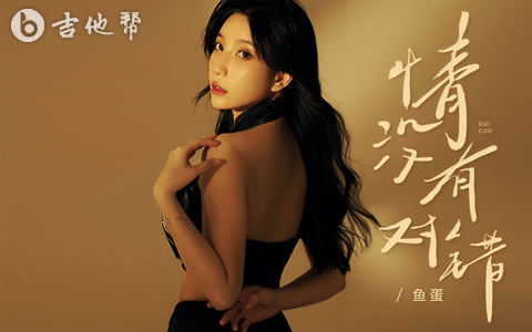 情没有对错吉他谱_鱼蛋_G调弹唱谱_粤语歌曲