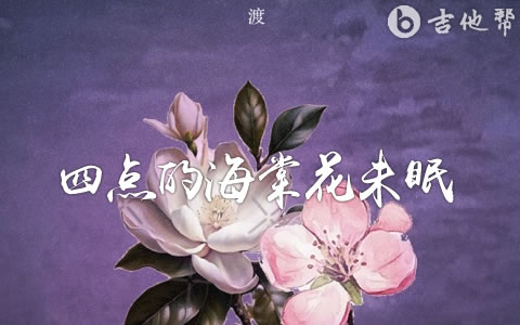四点的海棠花未眠吉他谱_渡_G调_完整版