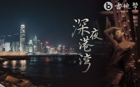海南小崇《深夜港湾》吉他谱-完整版