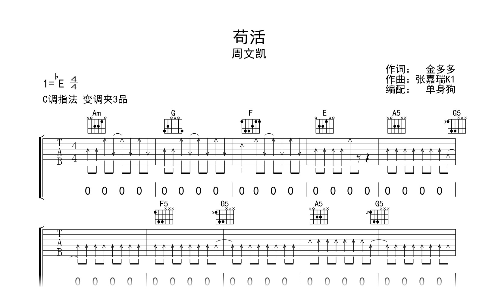 苟活吉他谱_周文凯_C调弹唱谱_高清六线谱