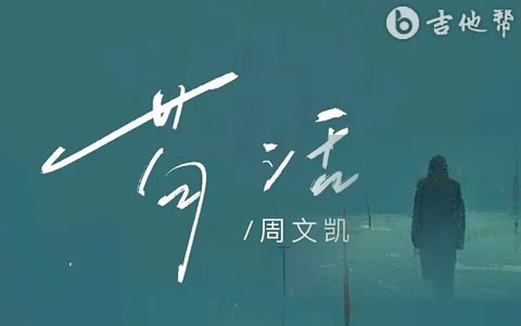 苟活吉他谱_周文凯_C调弹唱六线谱_完整版