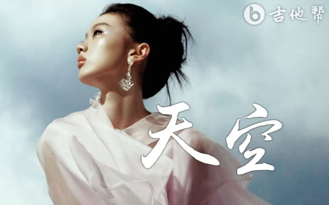 天空吉他谱_单依纯_C调弹唱谱_完整版