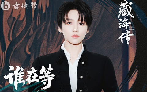 谁在等吉他谱_刘雨昕_G调弹唱谱_藏海传主题曲
