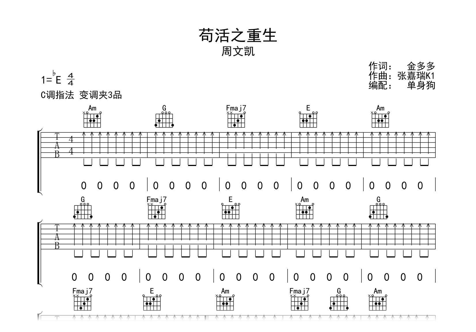 苟活之重生吉他谱_周文凯_C调简单版_吉他帮