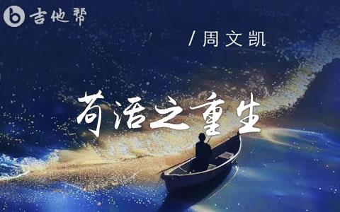 苟活之重生吉他谱_周文凯_C调弹唱六线谱
