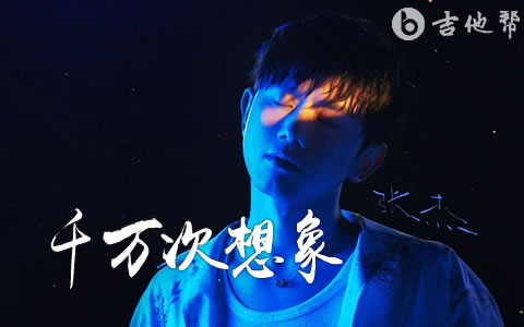 千万次想象吉他谱_张杰_G调简单版_完整六线谱