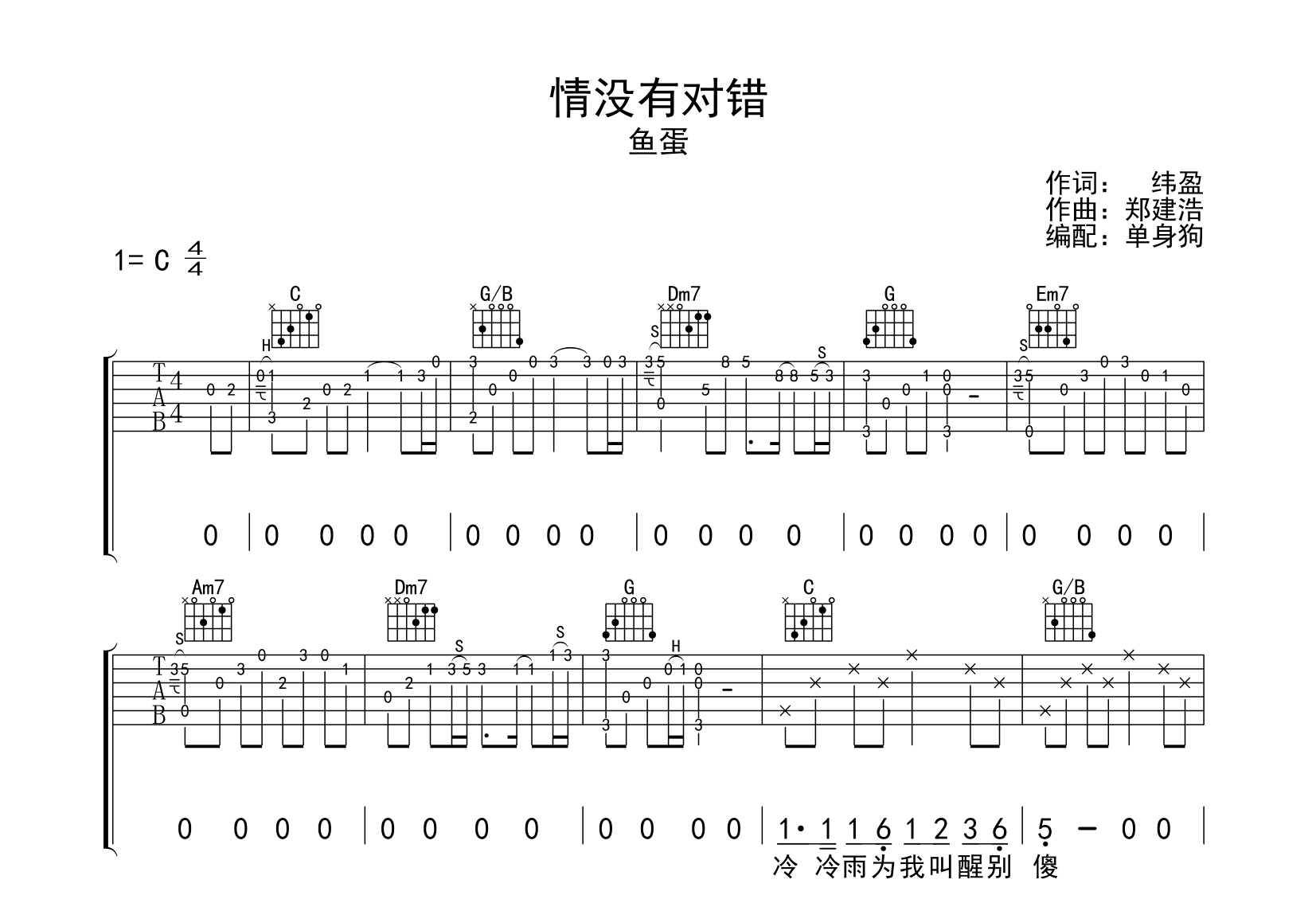 情没有对错吉他谱_鱼蛋_C调弹唱谱_完整版